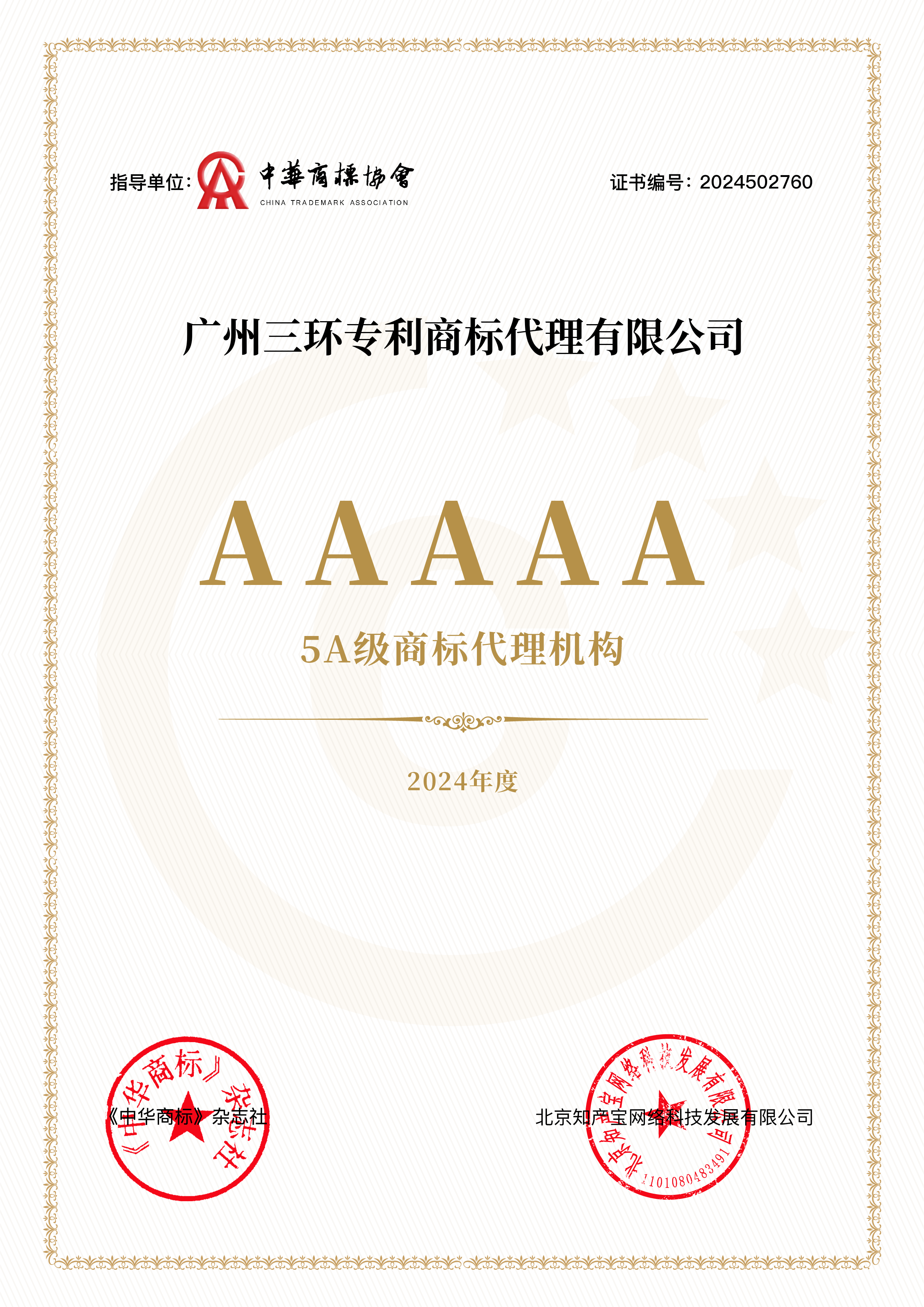 2024年度5A級(jí)商標(biāo)代理機(jī)構(gòu).png